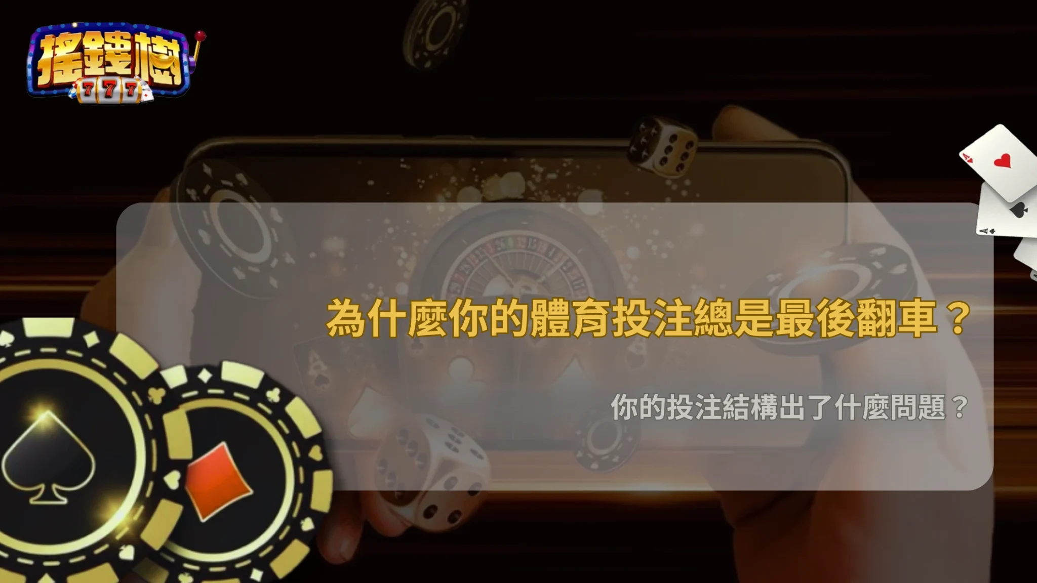 搖錢樹娛樂城2026體育投注為什麼容易最後翻車?常見結構問題