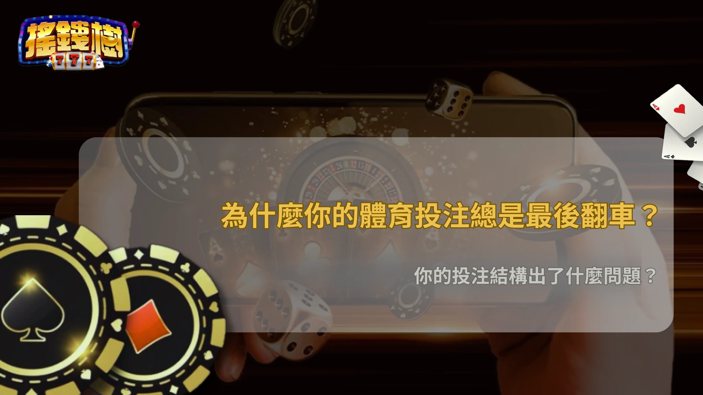 搖錢樹娛樂城2026體育投注為什麼容易最後翻車?常見結構問題