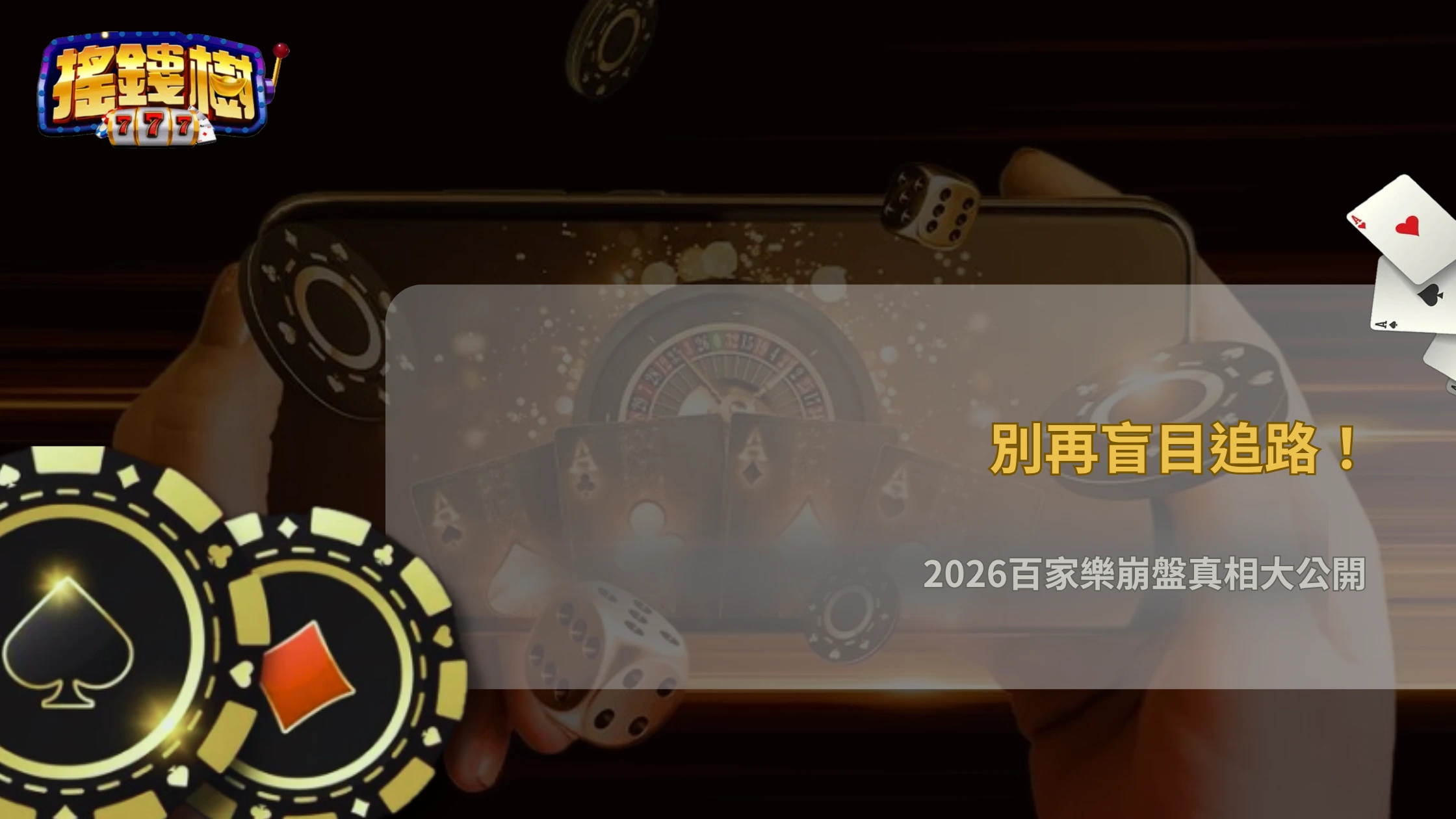 百家樂追路失效的真正原因是什麼?2026 搖錢樹娛樂城實測常見崩盤點