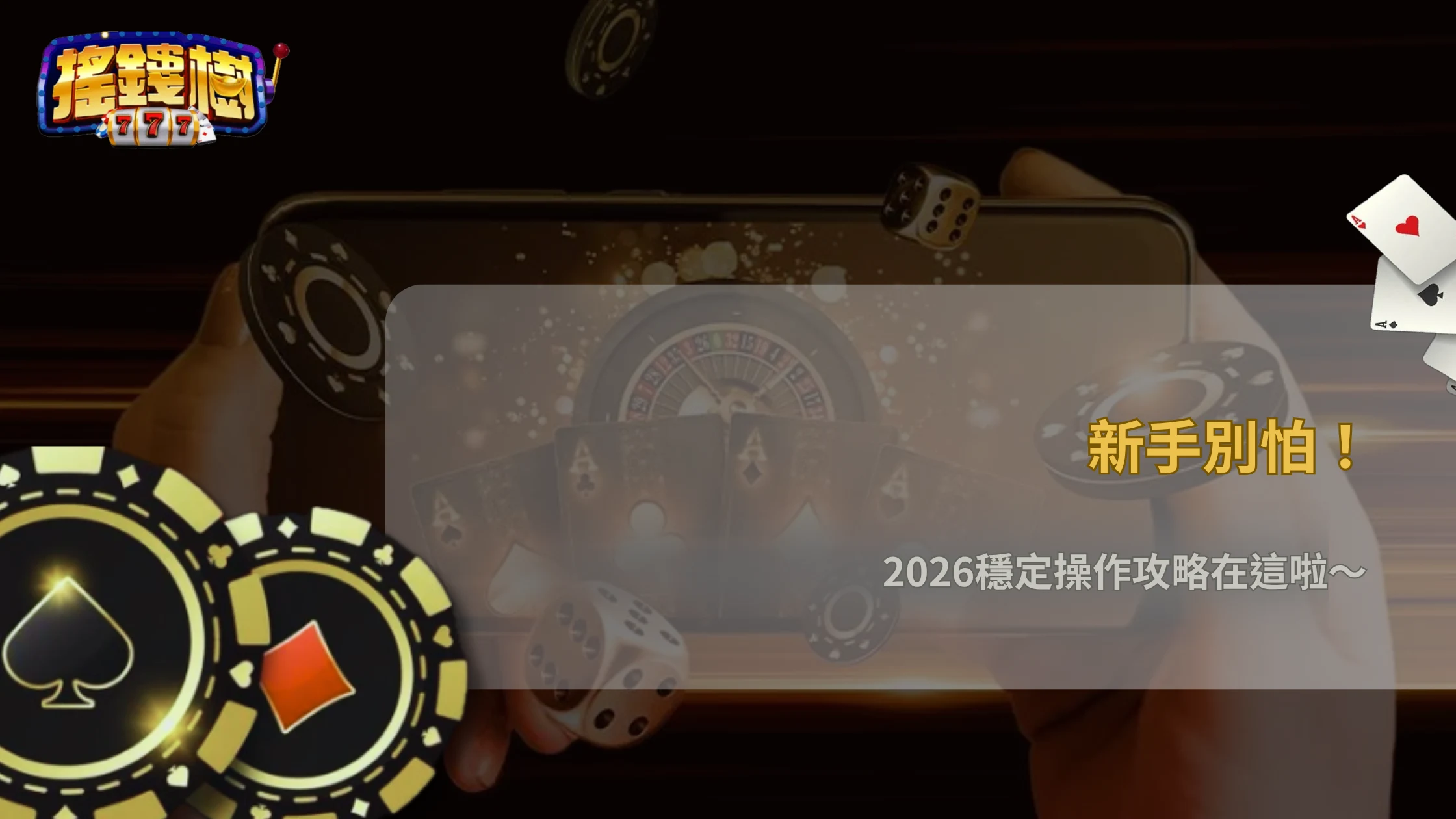新手如何從入門走向穩定操作?搖錢樹娛樂城2026一套簡單策略架構與實際應用整理