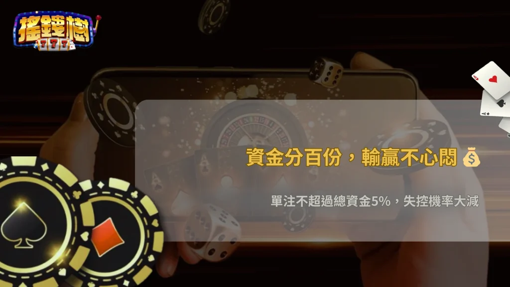 下注金額怎麼分配才不容易失控?搖錢樹娛樂城2026資金管理邏輯與常見配置方式解析