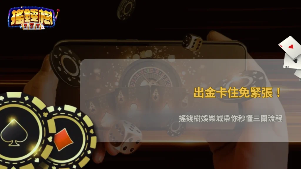 出金卡住通常卡在哪一步?2026 搖錢樹娛樂城三段審核流程完整拆解