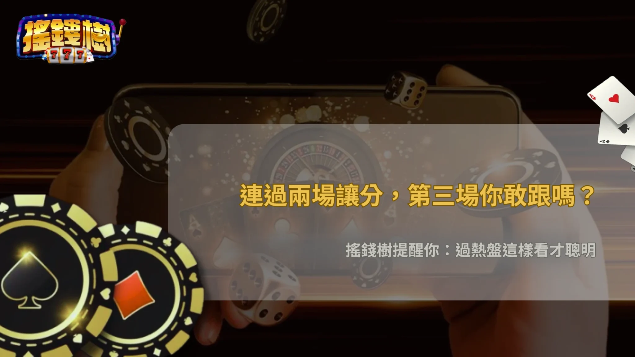 同一隊連續兩場讓分過盤,第三場還能跟?2026 搖錢樹娛樂城過熱盤修正機率