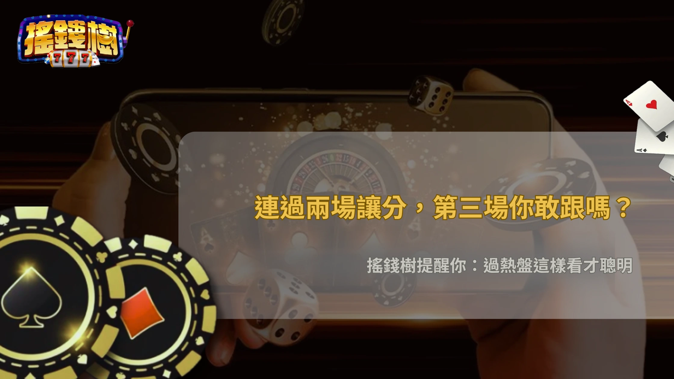 同一隊連續兩場讓分過盤,第三場還能跟?2026 搖錢樹娛樂城過熱盤修正機率