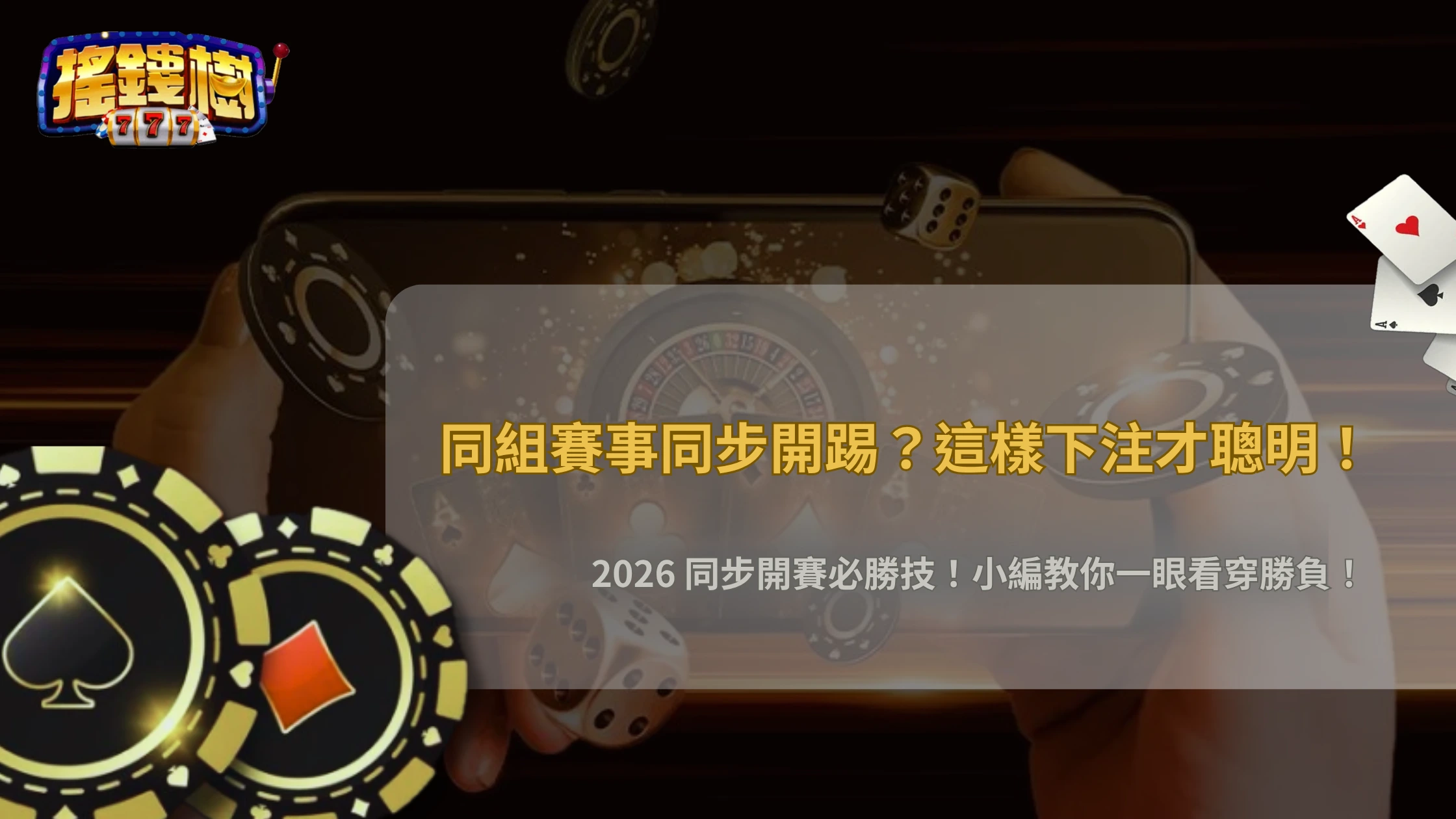 同組另一場結果會影響下注?2026 搖錢樹娛樂城「同步開賽」策略解析