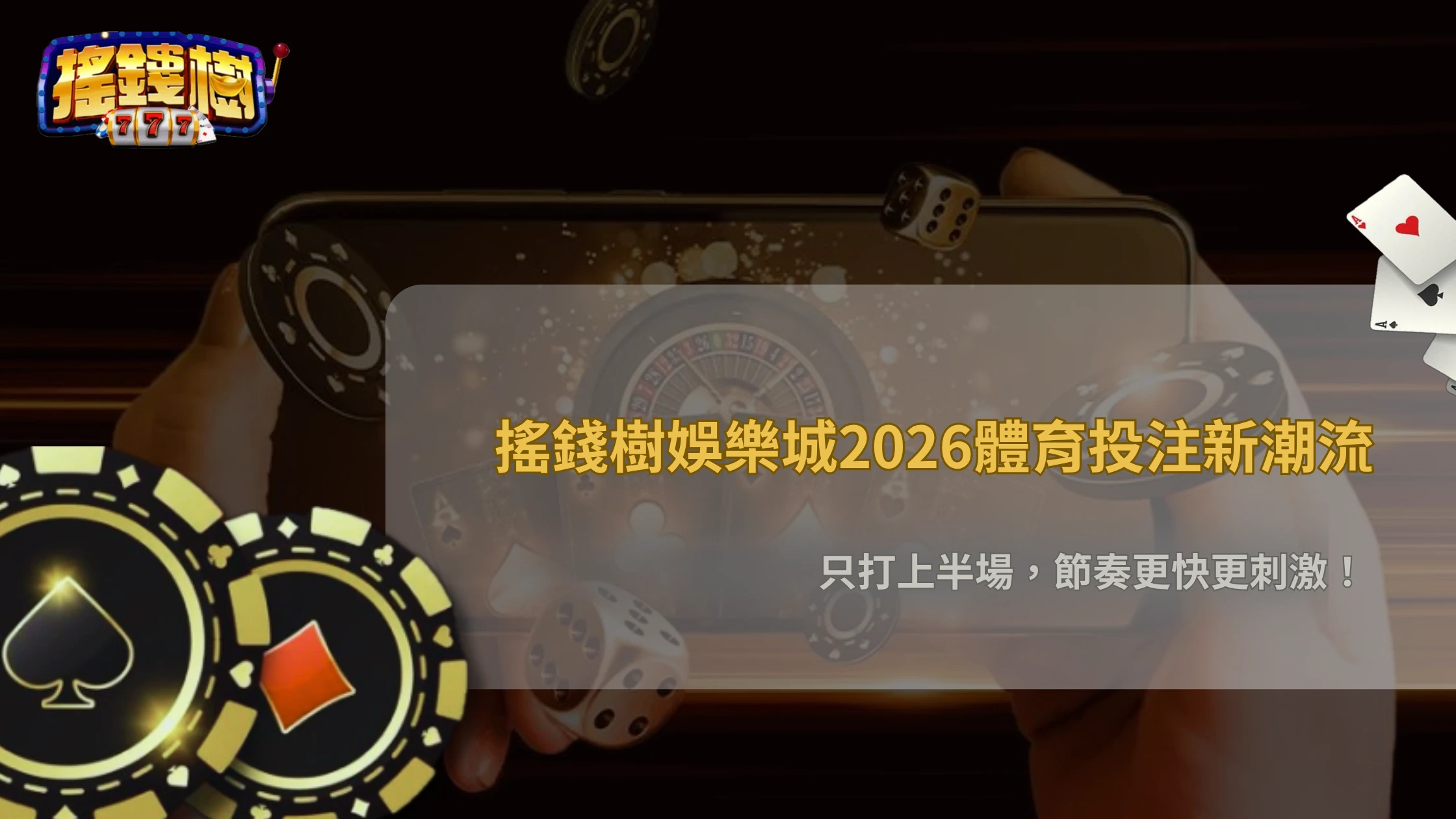 搖錢樹娛樂城2026體育投注最近開始流行「只打上半場」?短節奏下注趨勢觀察