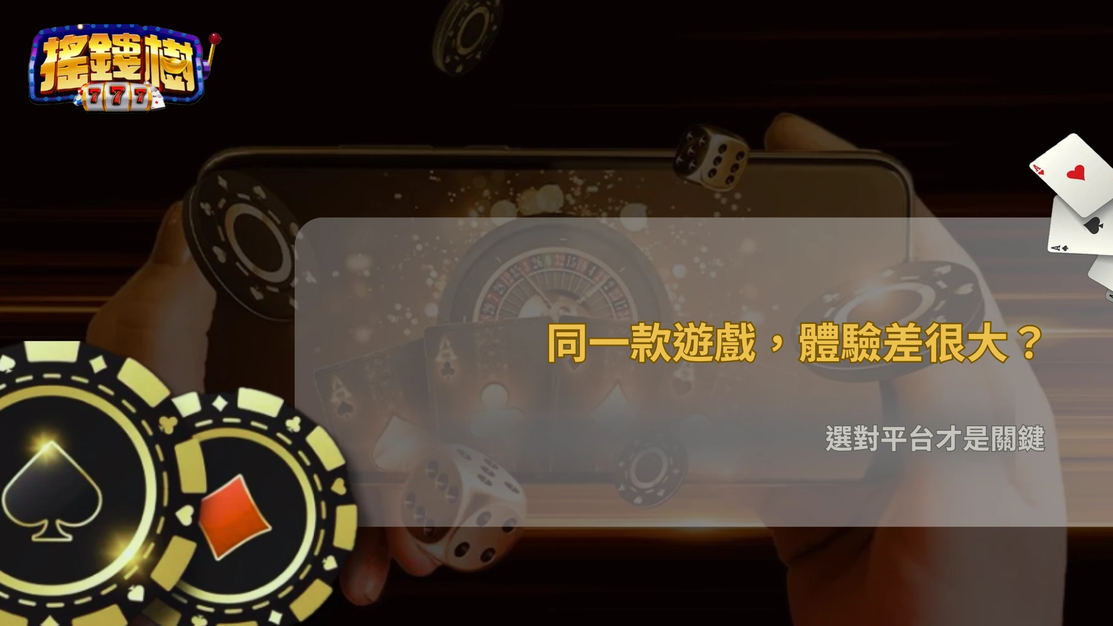 為什麼同款遊戲在不同平台玩起來差很多?搖錢樹娛樂城在2026的機制與體感差異解析