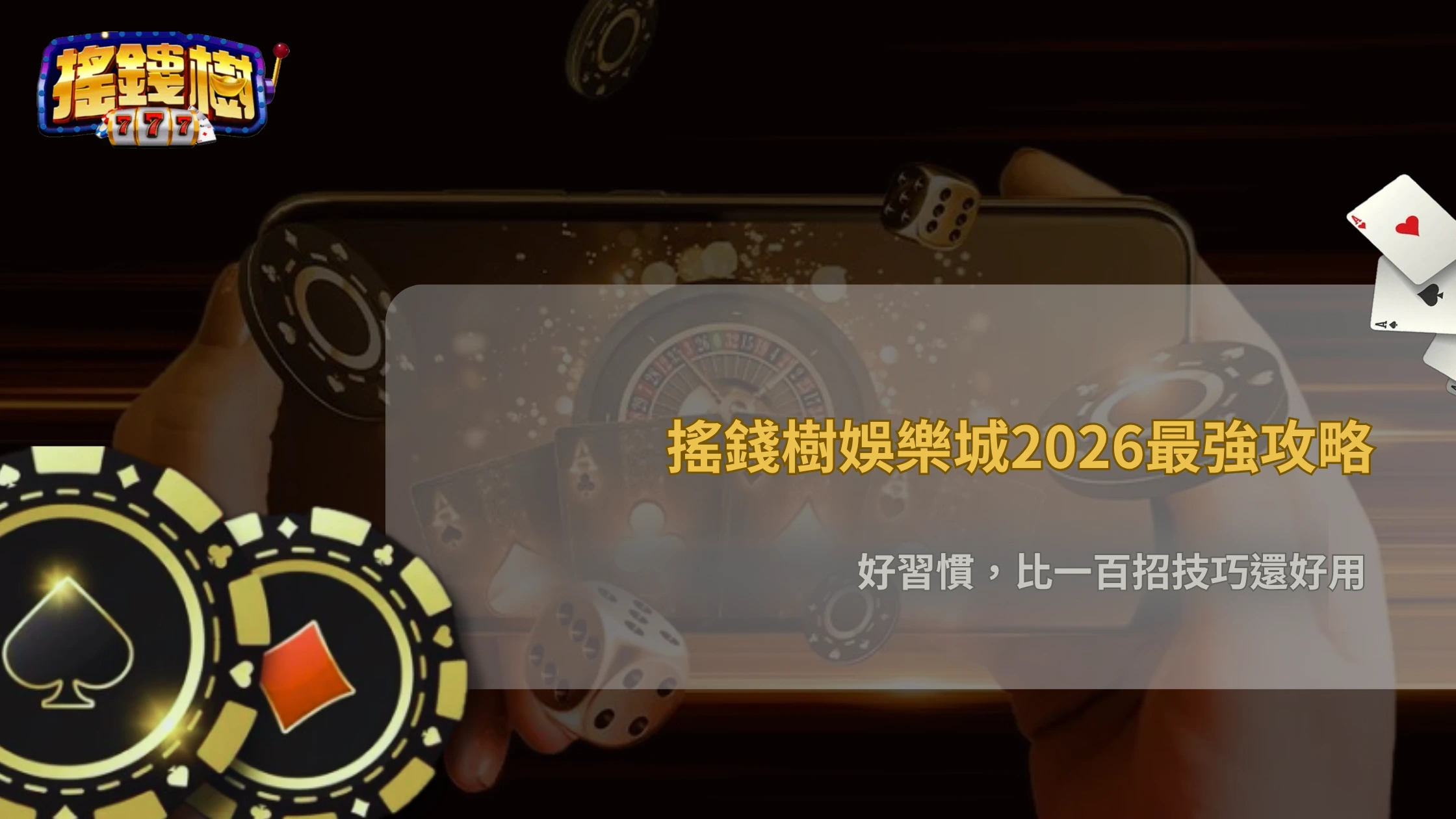 攻略真的只是技巧嗎?搖錢樹娛樂城在2026玩家更重視「操作習慣」的原因解析
