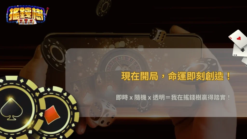 娛樂城遊戲結果是即時計算還是預設?2026 搖錢樹娛樂城運作架構解析