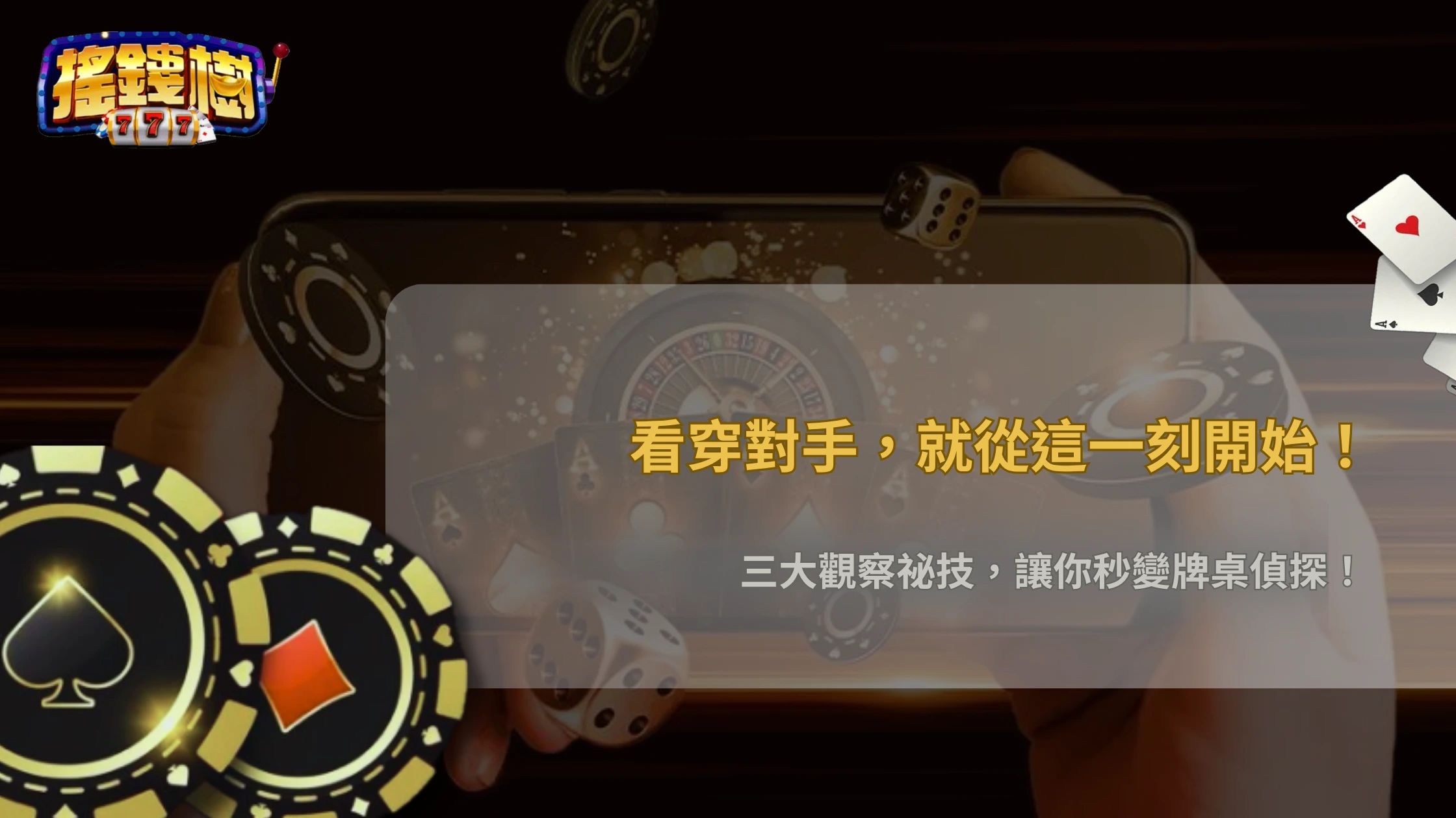 搖錢樹娛樂城2026德州撲克為什麼有些人總能拿到資訊優勢?觀察能力差異解析