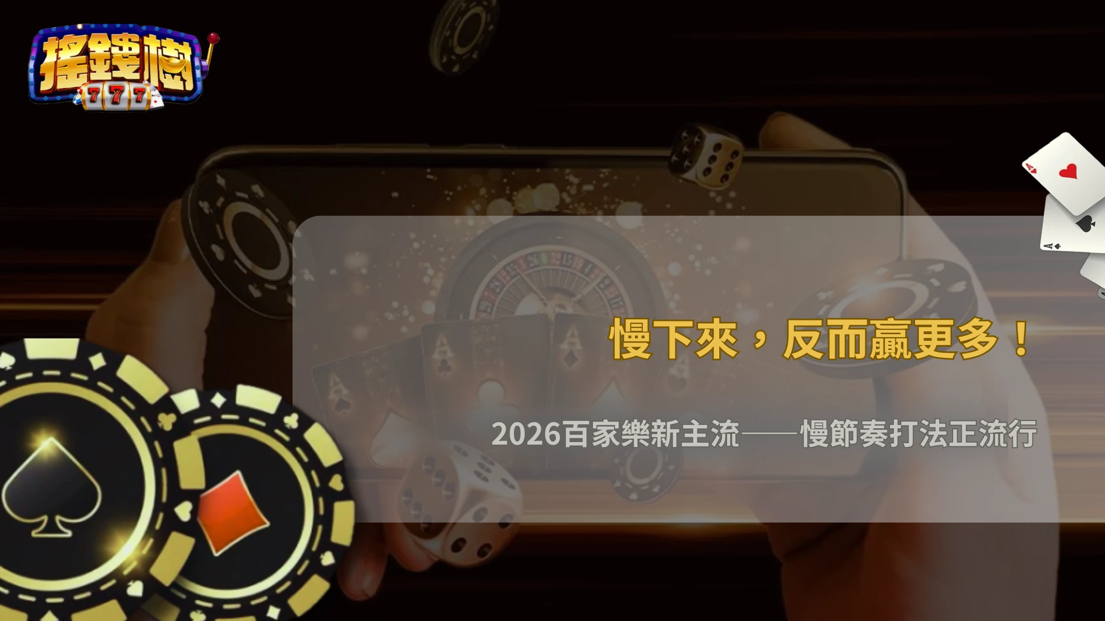 搖錢樹娛樂城2026百家樂「慢節奏打法」為什麼重新流行?玩家操作習慣變化