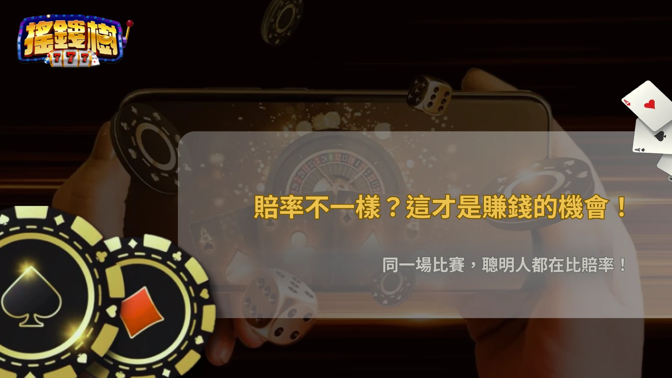 同一場比賽不同平台賠率不同正常嗎?2026 搖錢樹娛樂城差異來源解析