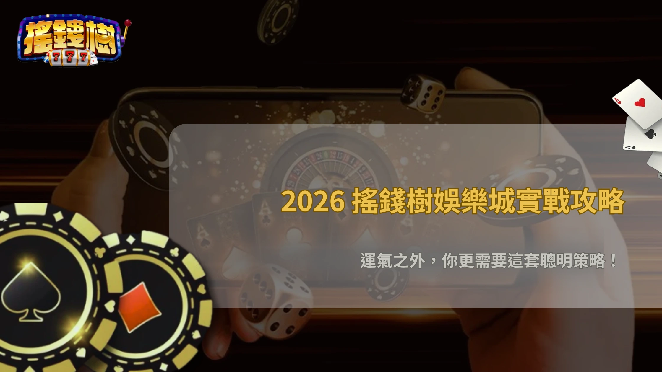 娛樂城不是只靠運氣?2026 搖錢樹娛樂城用實際案例說明策略如何影響結果