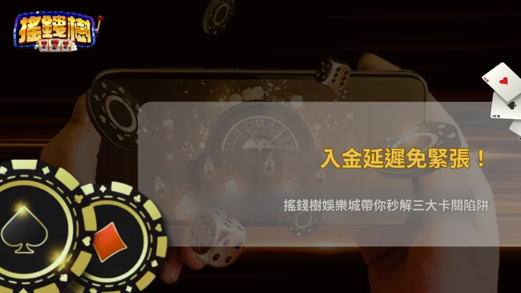 銀行轉帳入金一直未入帳?2026 搖錢樹娛樂城三種常見原因
