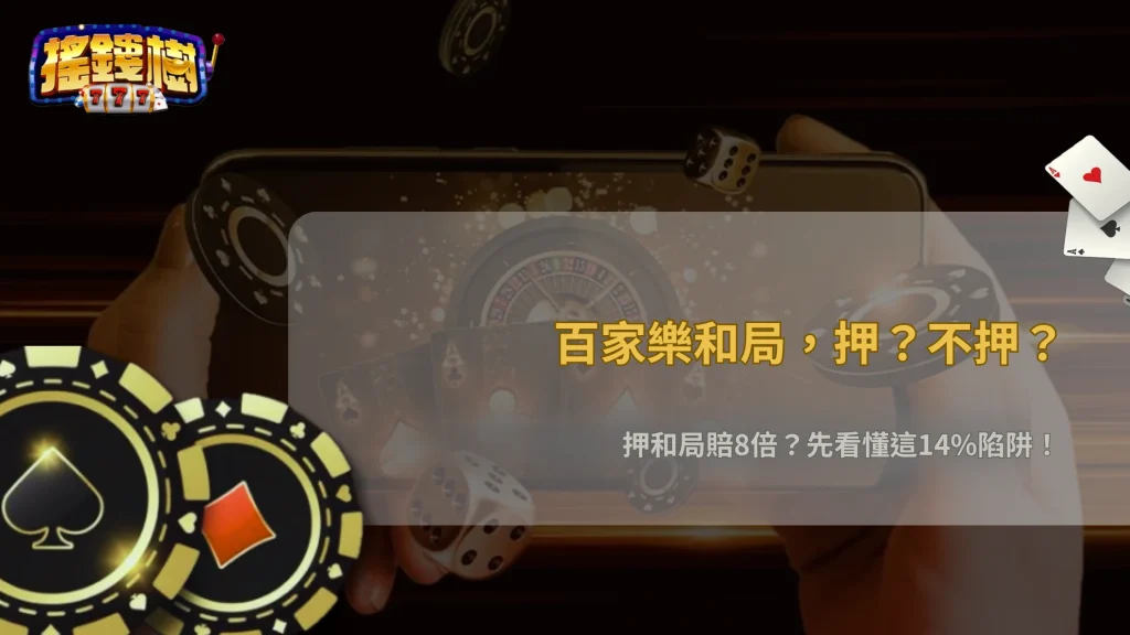 百家樂和局到底該不該碰?搖錢樹娛樂城2026從賠率結構與機率落差分析