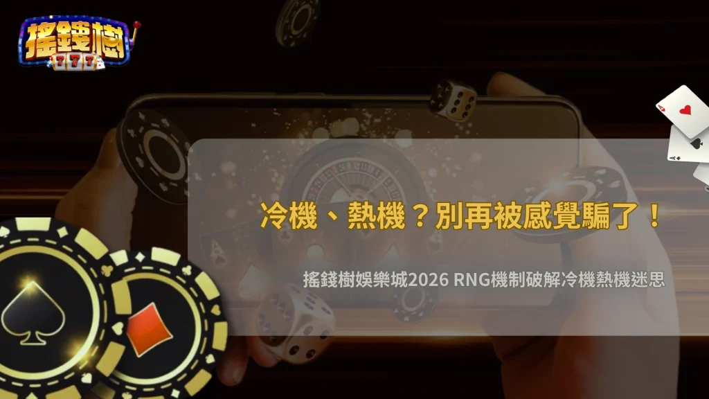 「冷機、熱機」真的存在嗎?搖錢樹娛樂城2026從RNG機制看玩家常見誤解