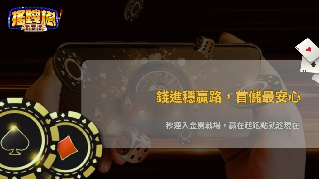 第一次入金怎麼選方式最穩?2026 搖錢樹娛樂城銀行轉帳、錢包與第三方支付速度與風險比