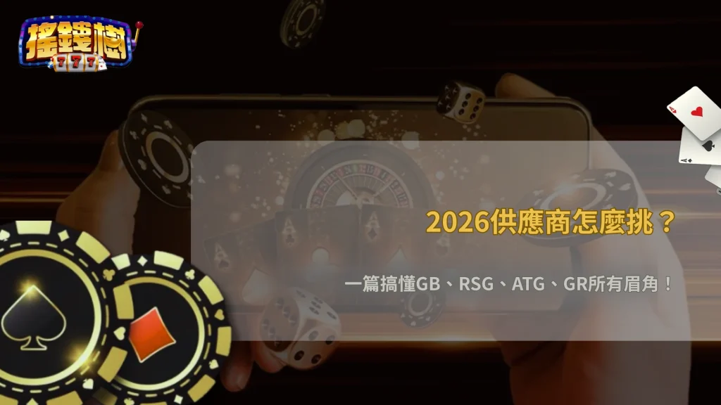 搖錢樹娛樂城2026遊戲供應商怎麼選?GB、RSG、ATG、GR 差異整理
