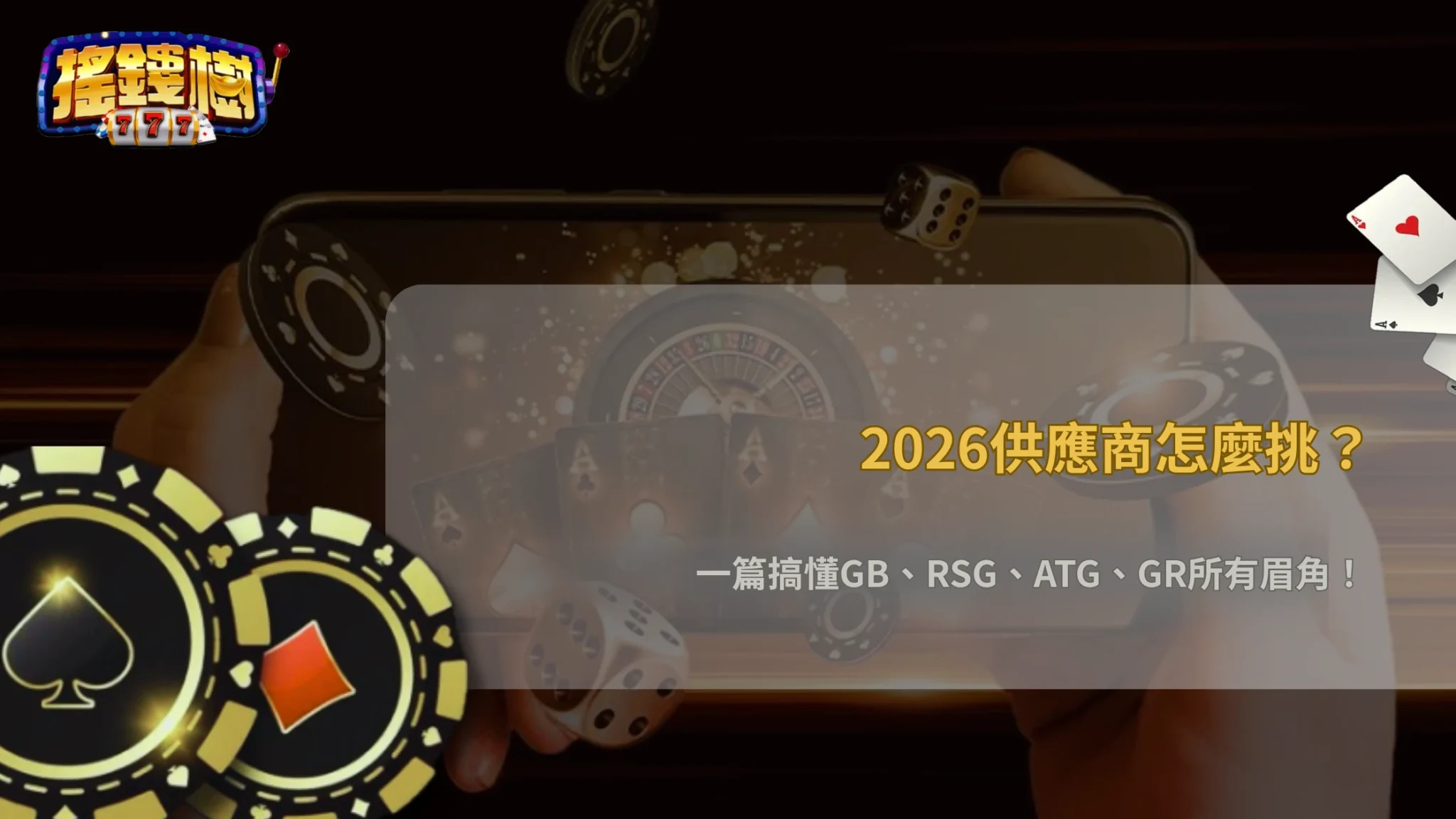 搖錢樹娛樂城2026遊戲供應商怎麼選?GB、RSG、ATG、GR 差異整理