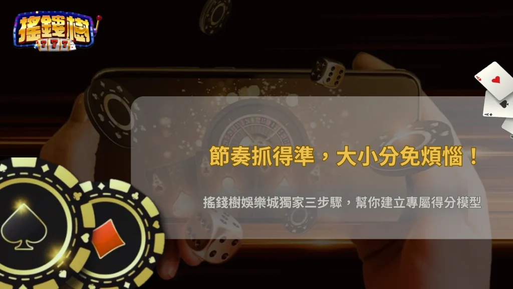 大小分預測怎麼做基本功?搖錢樹娛樂城用得分節奏、犯規與替補深度建立模型