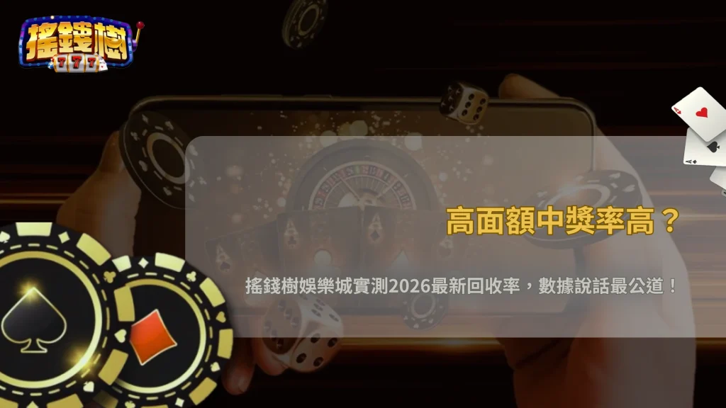 刮刮樂高面額比較容易中?2026 搖錢樹娛樂城中獎率與回收率分析