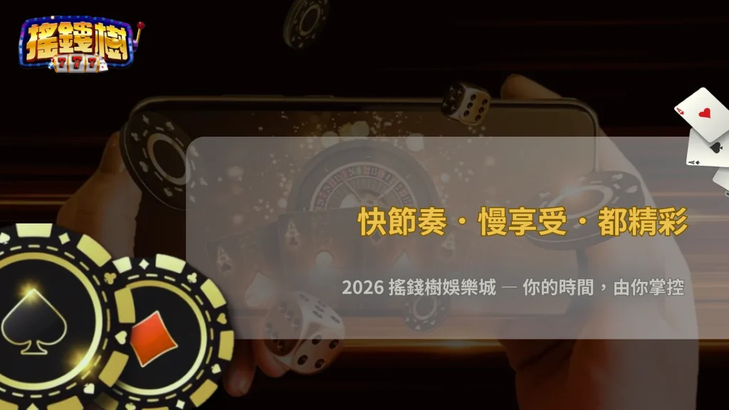 搖錢樹娛樂城2026短時間娛樂與長時間娛樂,哪一種更符合現在玩家習慣?