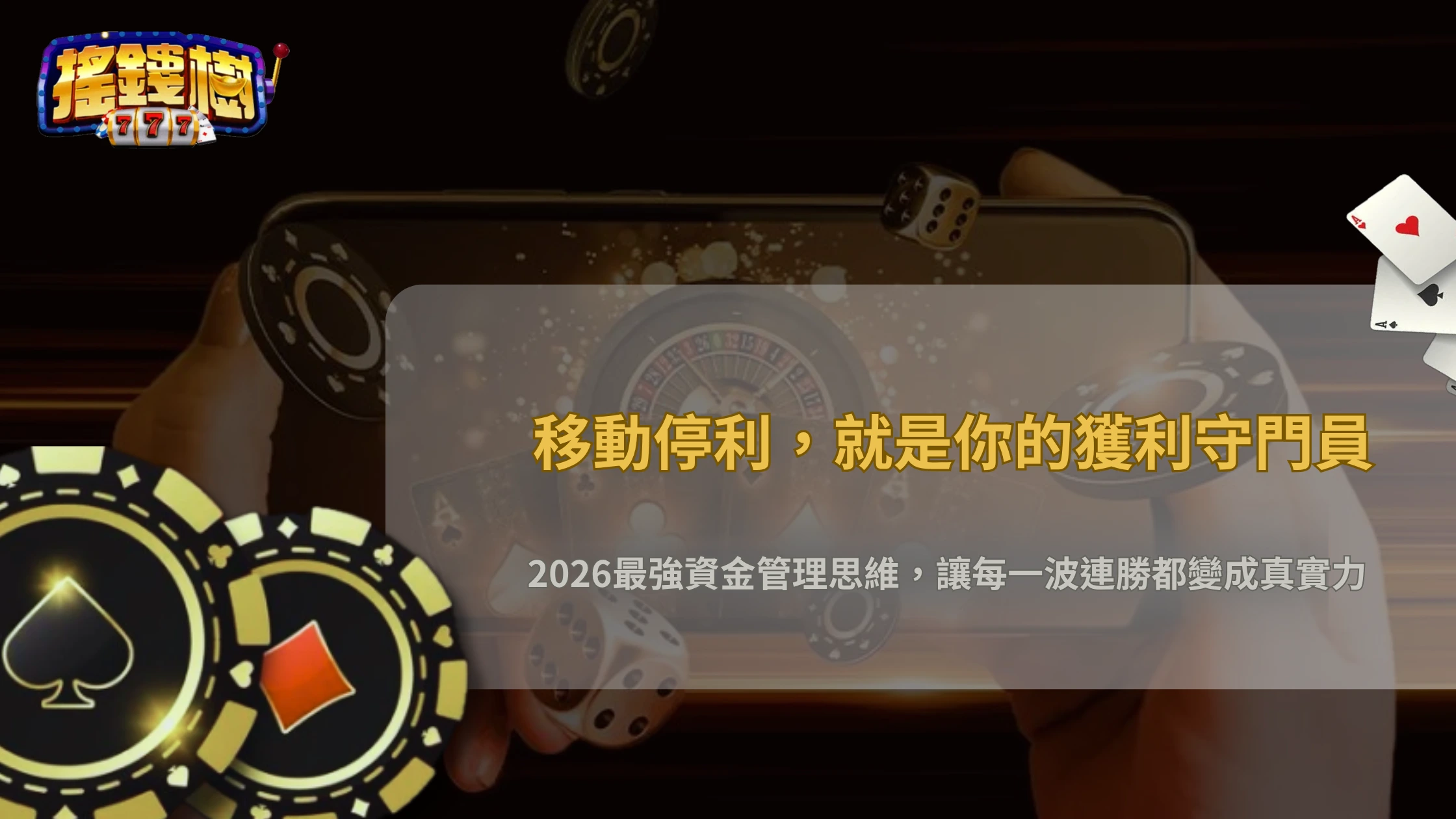 連勝後何時「鎖利」最合理?2026 搖錢樹娛樂城以資金曲線設定移動停利