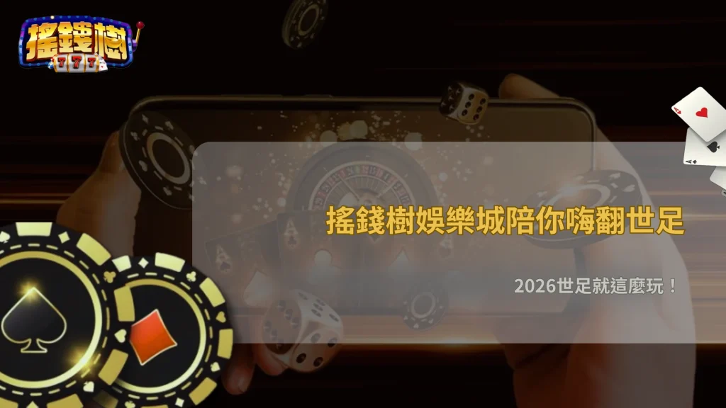 2026世界盃投注技巧高勝率策略:搖錢樹娛樂城解析心理戰與下注節奏