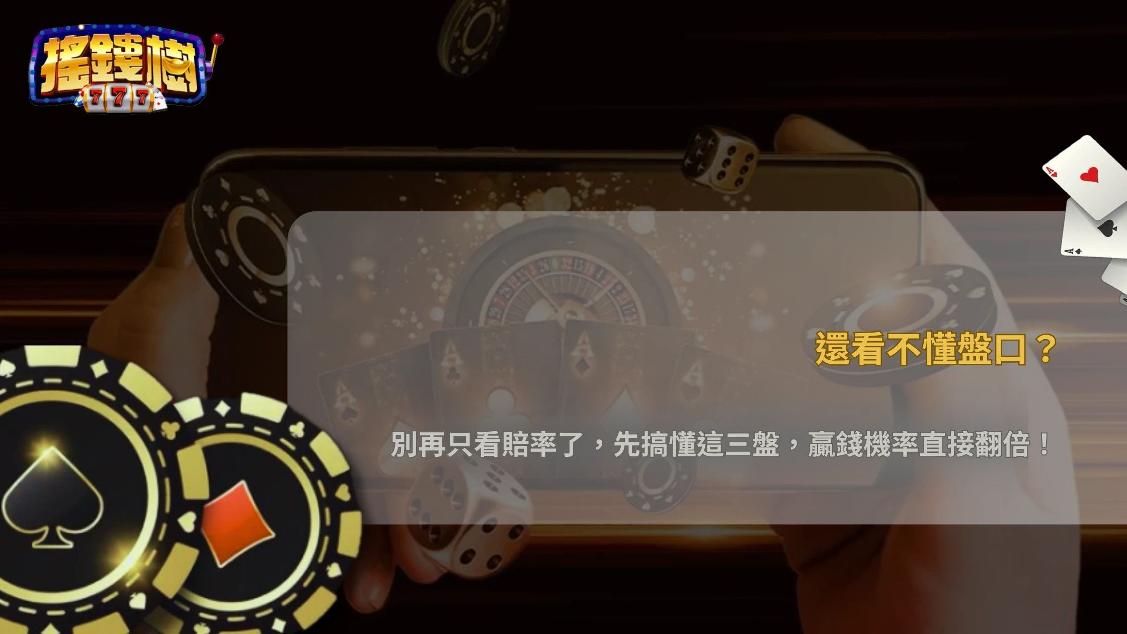 搖錢樹娛樂城2026讓分盤、大小分、獨贏盤怎麼看?投注前先理解基本概念