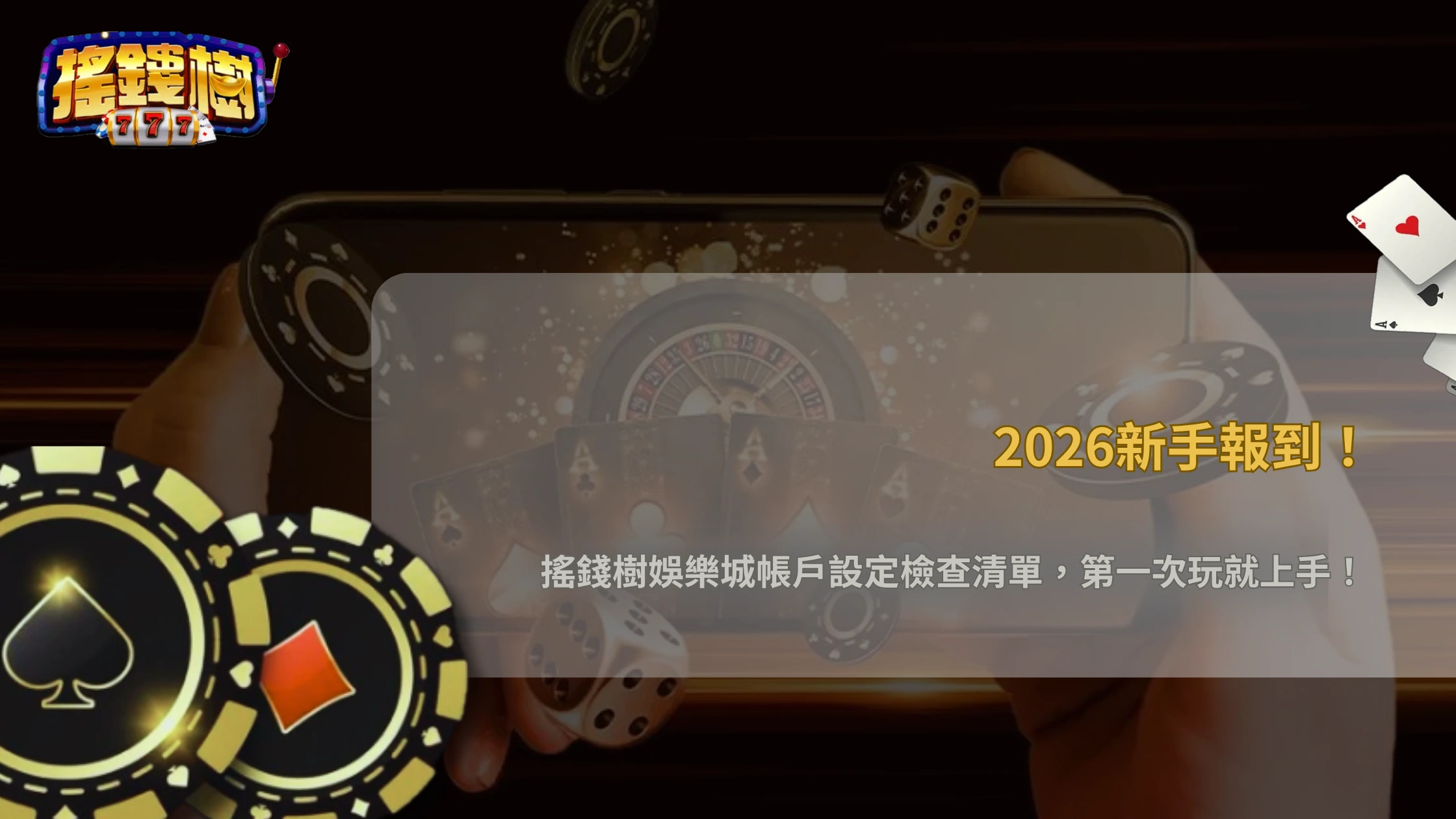 第一次玩最容易漏掉哪些設定?搖錢樹娛樂城2026新手帳戶檢查清單