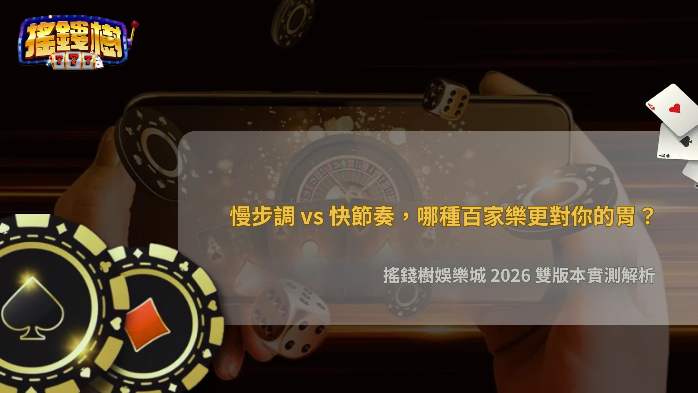 搖錢樹娛樂城2026真人百家樂與極速百家樂差在哪?節奏與玩法比較