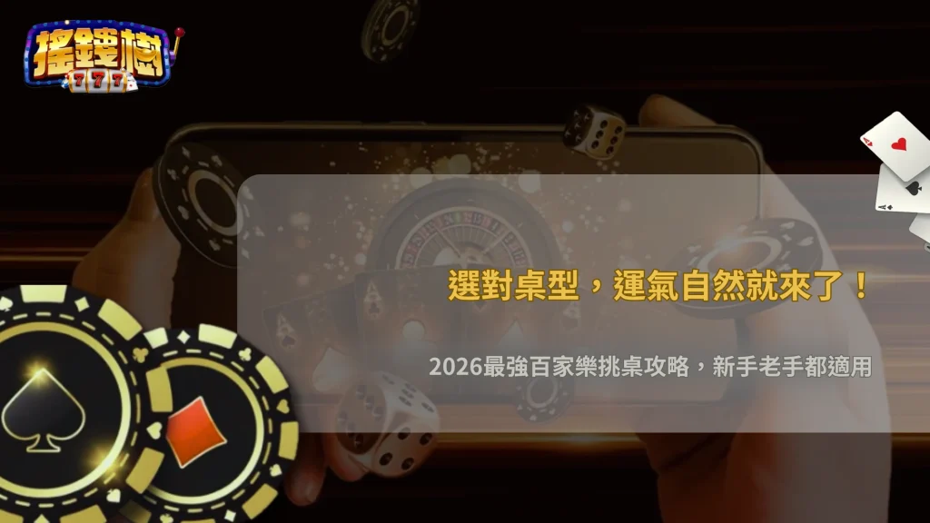百家樂桌型怎麼挑才適合?2026搖錢樹娛樂城不同限額與玩法特色比較