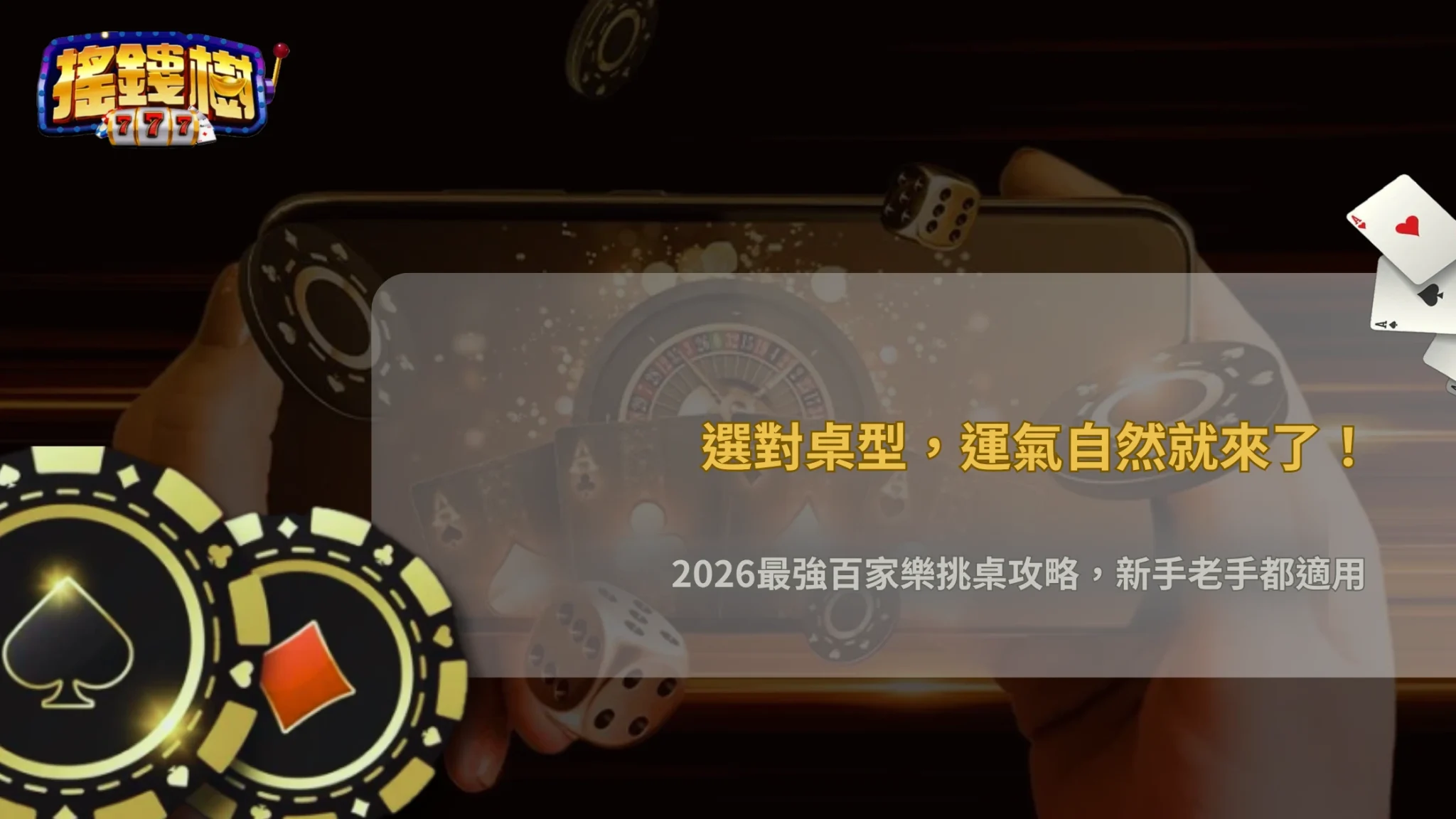 百家樂桌型怎麼挑才適合?2026搖錢樹娛樂城不同限額與玩法特色比較