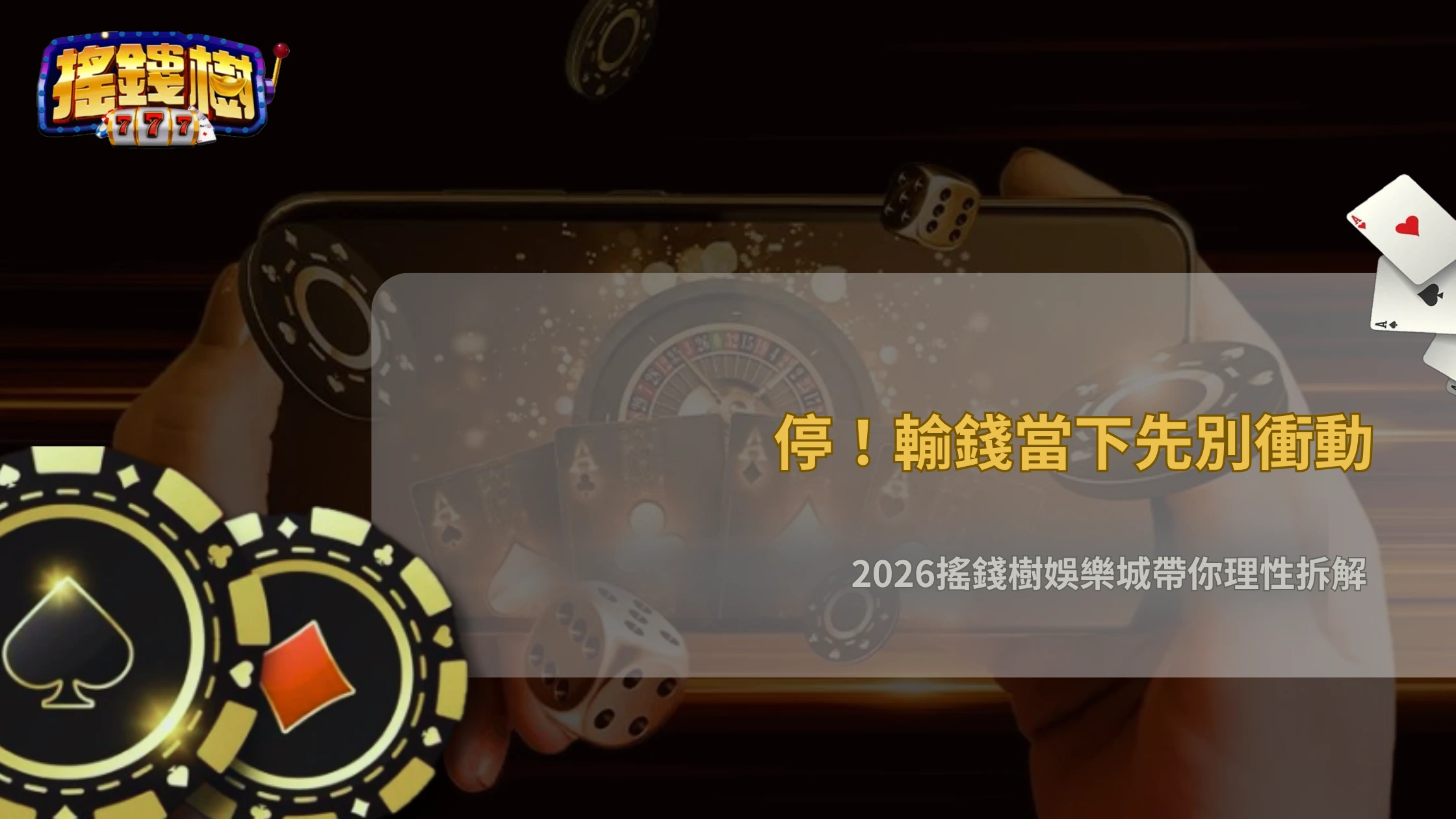 輸錢後最常做錯的三件事是什麼?搖錢樹娛樂城用案例解析避免擴大損失