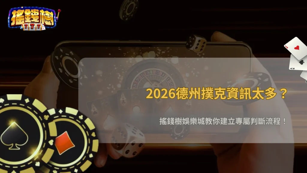 搖錢樹娛樂城2026德州撲克資訊量太大怎麼整理?建立自己的判斷流程