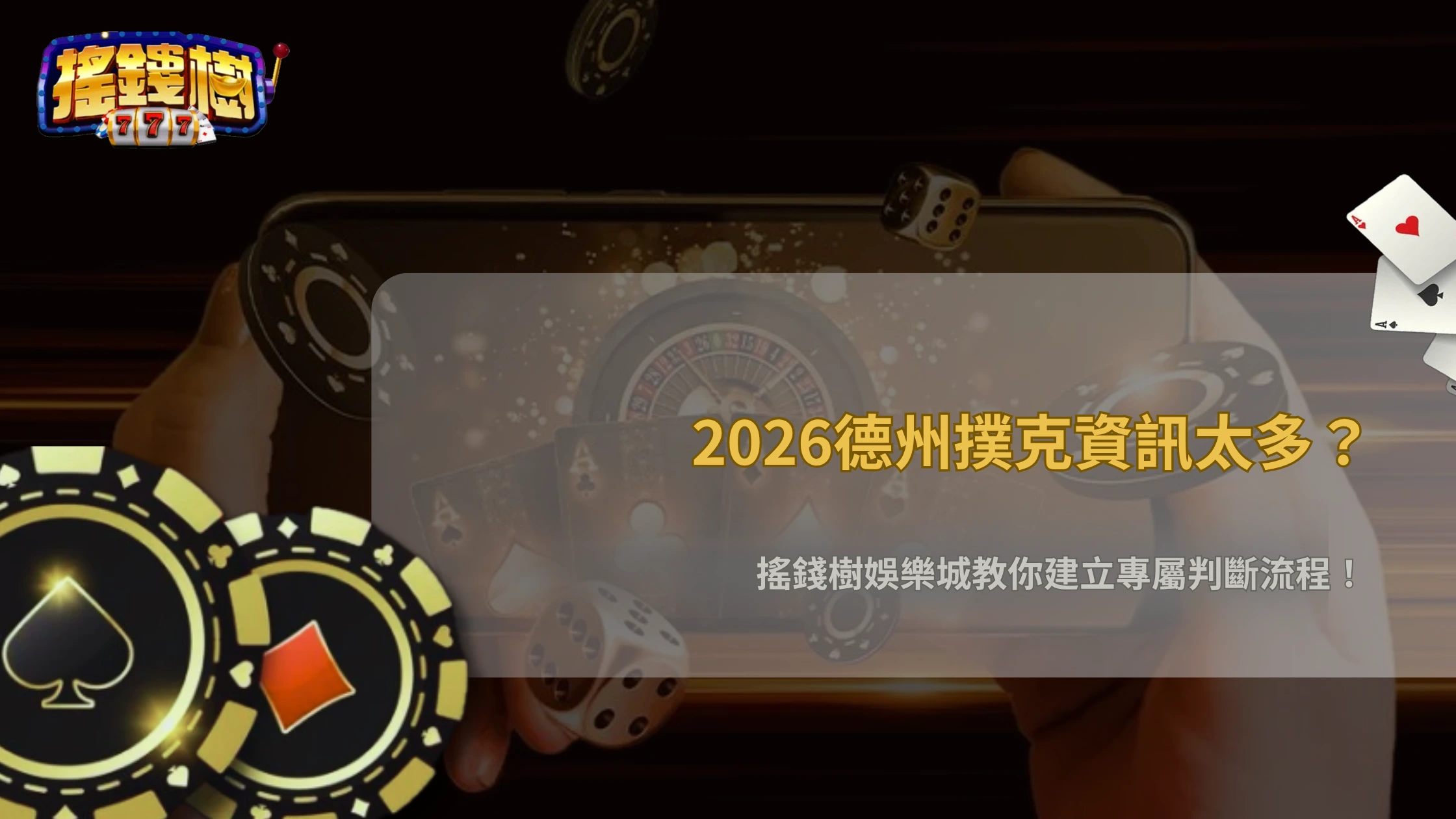 搖錢樹娛樂城2026德州撲克資訊量太大怎麼整理?建立自己的判斷流程