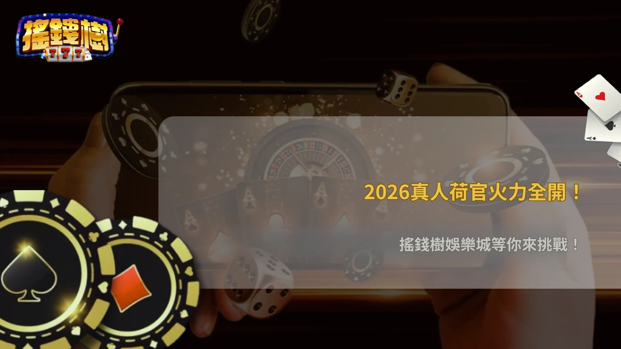 搖錢樹娛樂城2026真人荷官遊戲有哪些?不同玩法特色完整比較