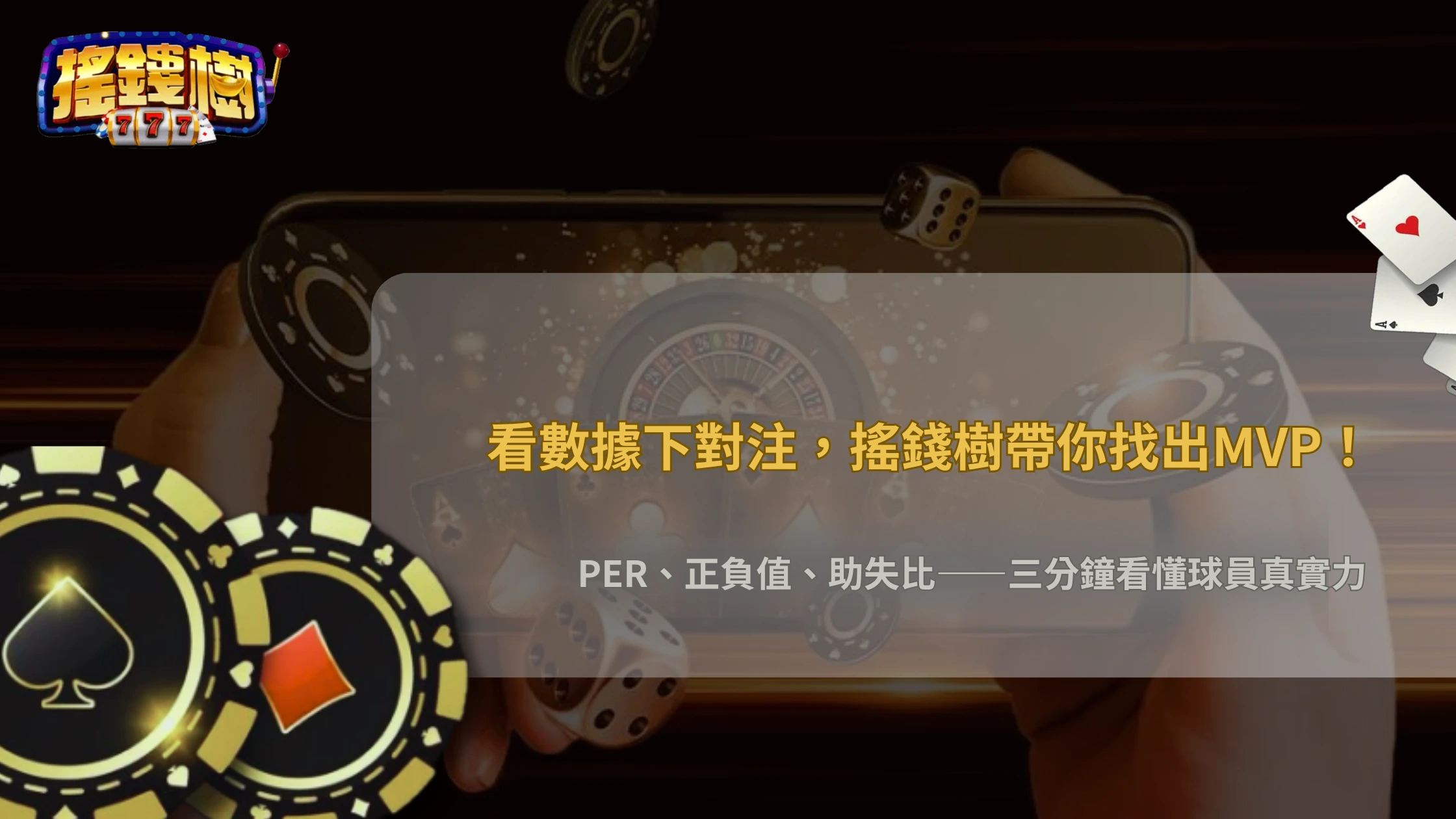 NBA球員數據怎麼看才不只看得分?2026 搖錢樹娛樂城整理籃板、助攻、失誤與上場時間的關聯