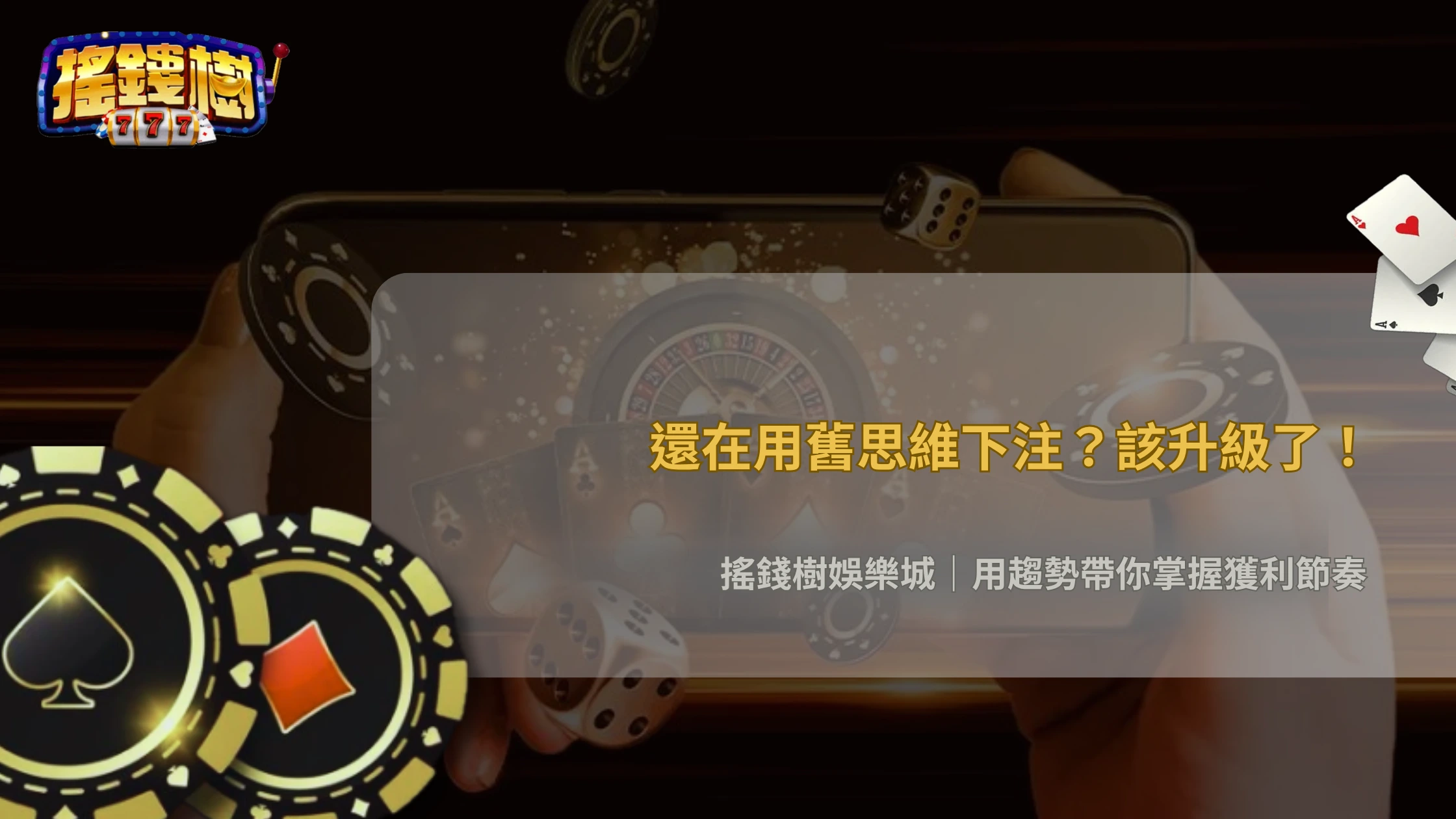 2026娛樂城環境變化下,玩家該怎麼調整策略?搖錢樹娛樂城趨勢與應對方法整理