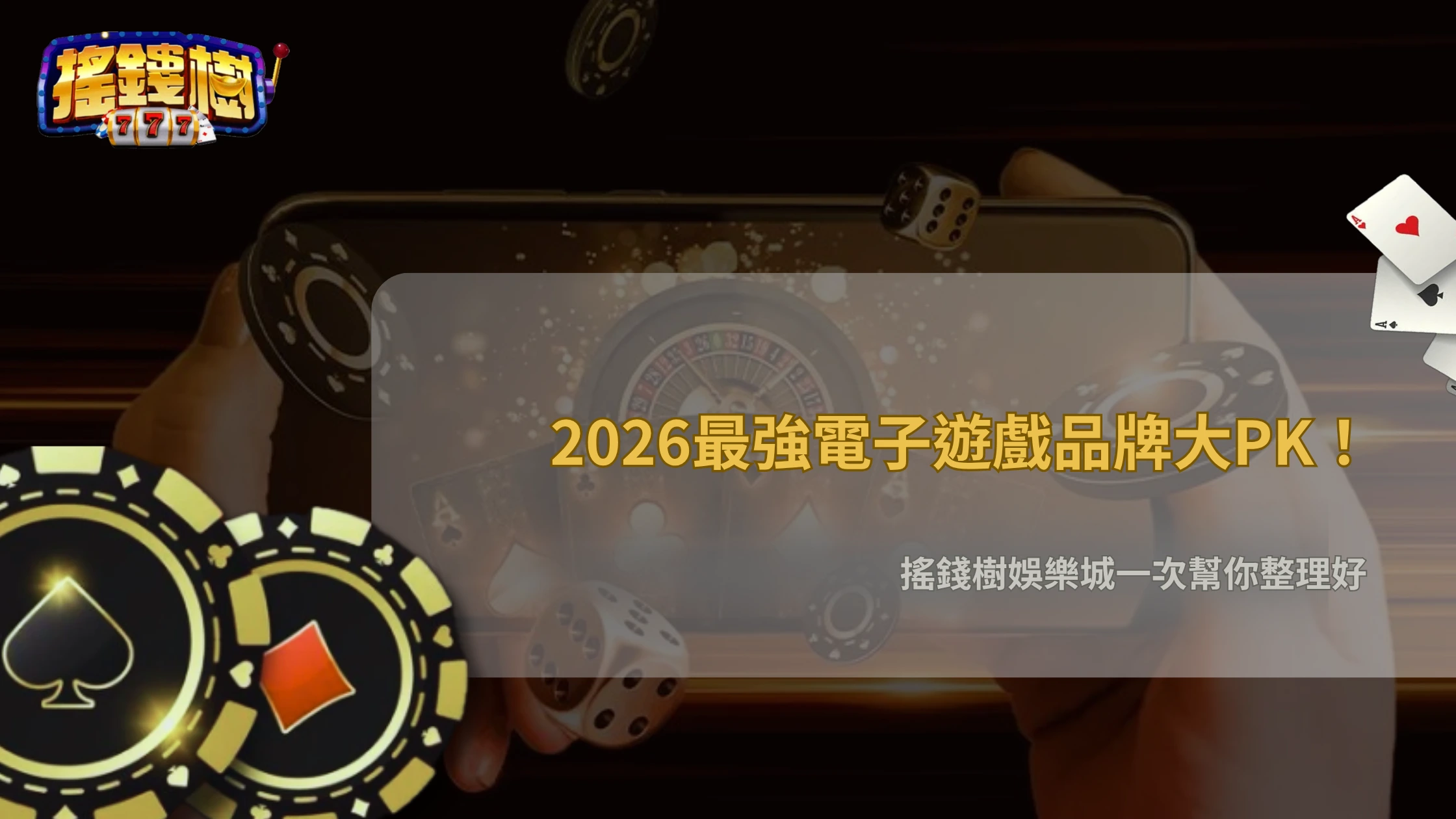搖錢樹娛樂城2026電子遊戲供應商怎麼挑?不同品牌特色一次比較