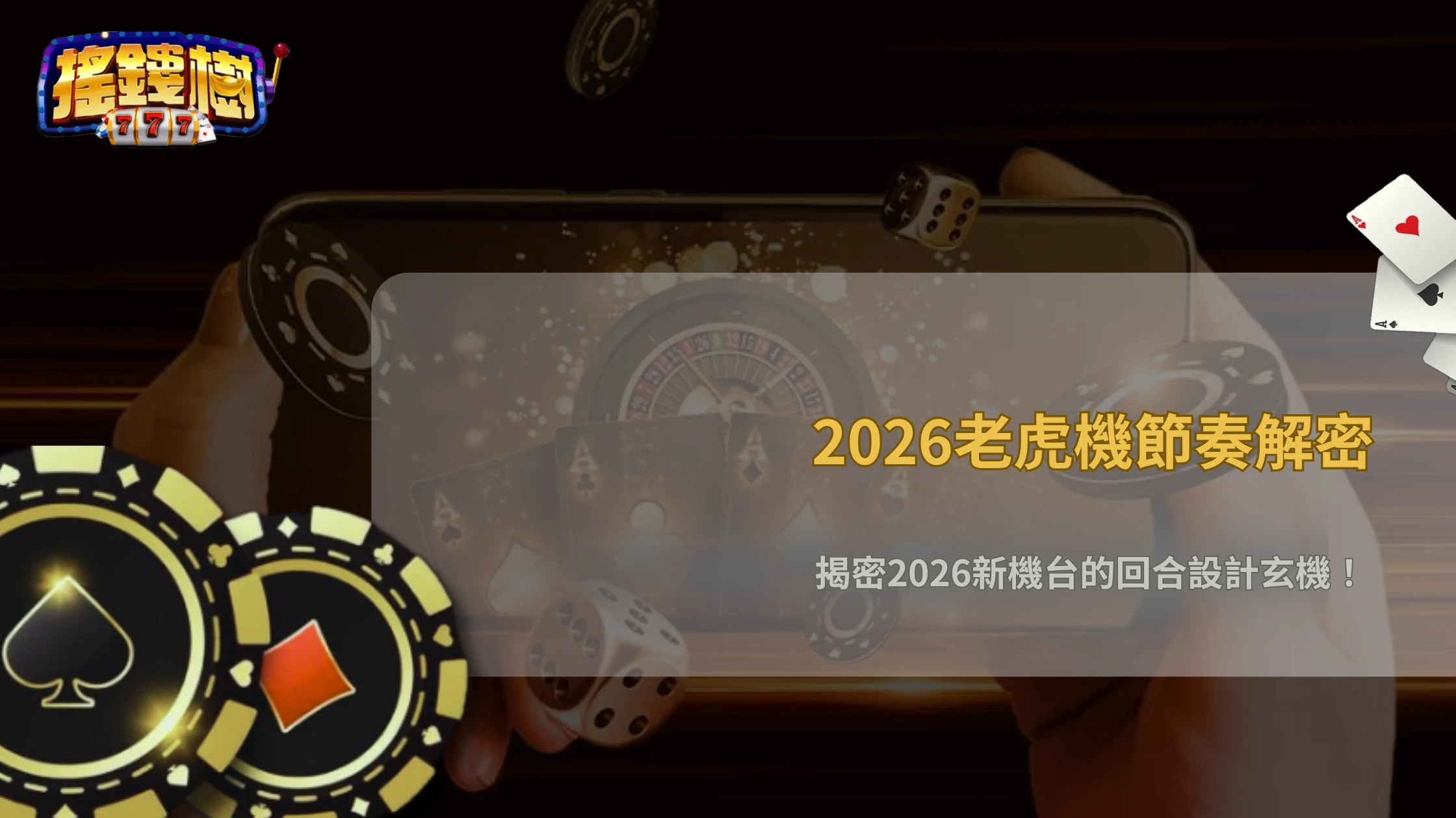 搖錢樹娛樂城2026老虎機回合設計解析:為什麼不同遊戲玩起來節奏完全不同?